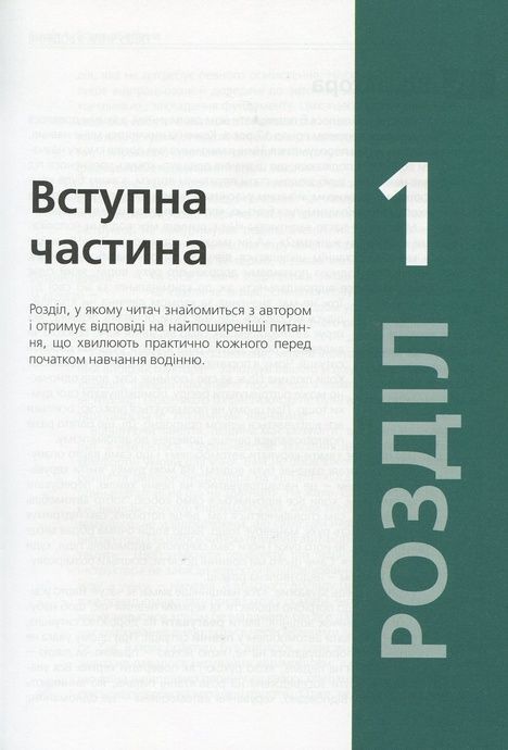 Підручник з водіння автомобіля та безпеки дорожнього руху. Євген Казаков