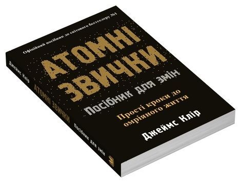 Атомні звички. Посібник для змін, Джеймс Клір
