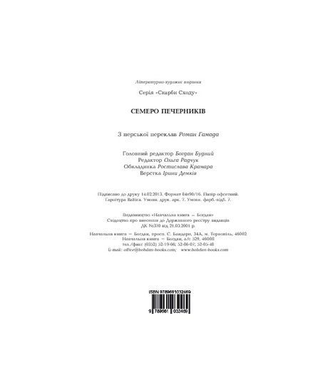 Семеро печерників,