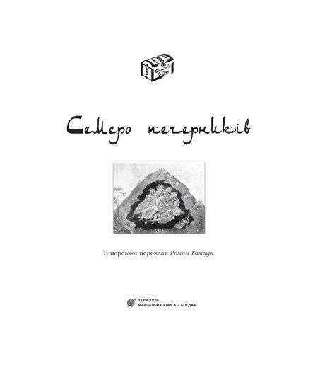 Семеро печерників,
