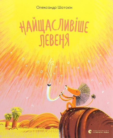 Найщасливіше левеня, Олександр Шатохін