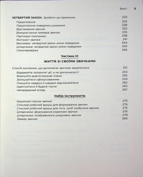 Атомні звички. Посібник для змін, Джеймс Клір