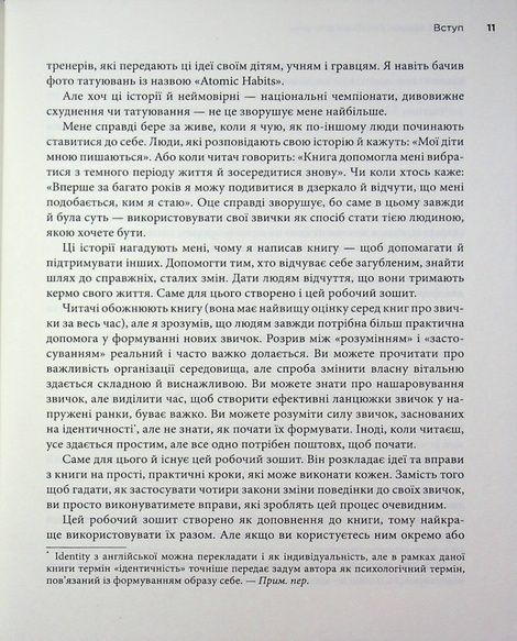 Атомні звички. Посібник для змін, Джеймс Клір