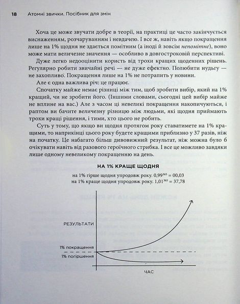 Атомні звички. Посібник для змін, Джеймс Клір