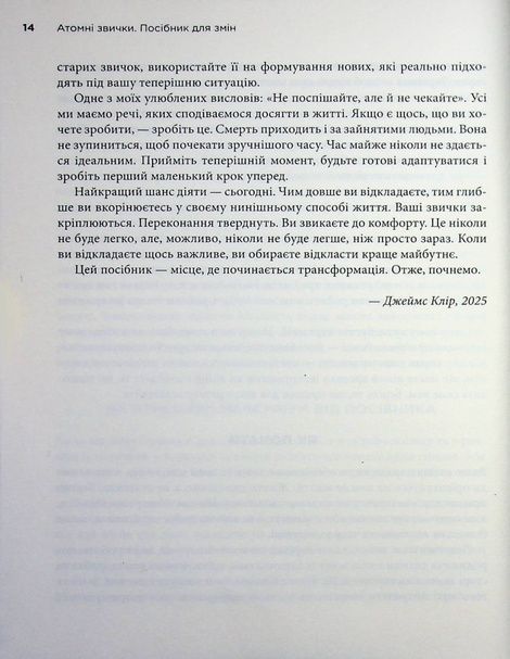 Атомні звички. Посібник для змін, Джеймс Клір