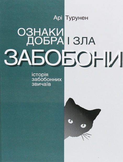Ознаки добра і зла. Забобони. Історія забобонних звичаїв, Арі Турунен