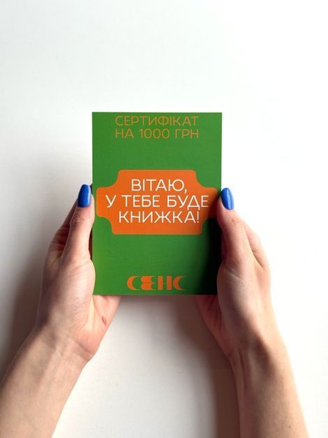 Подарунковий сертифікат на 1000 грн