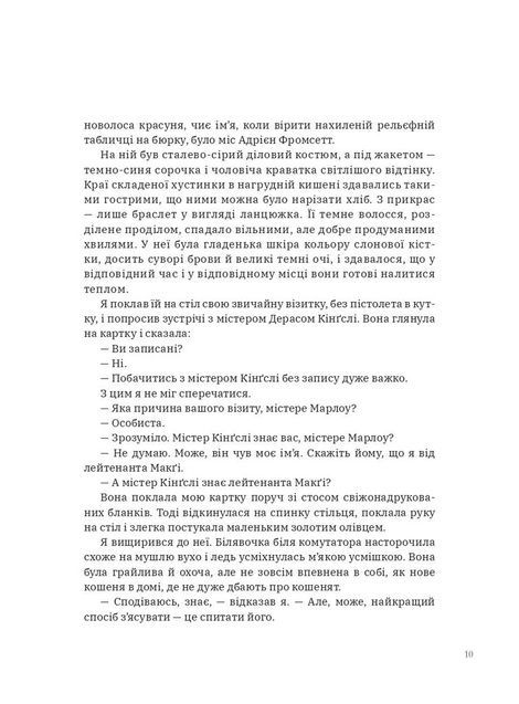 Жінка в озері, Реймонд Чендлер