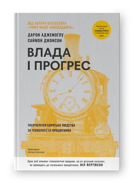 Влада і прогрес. Тисячолітня боротьба людства за технології та процвітання, Дарон Аджемоґлу, Саймон Джонсон