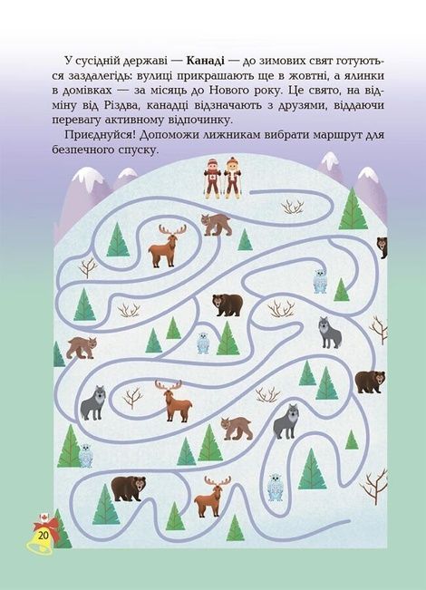 Дивовижна різдвяна книжка. Святкові пошуканки, плутанки, розмальовки. 4-6 років, Юлія Бардакова
