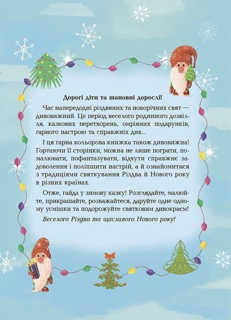 Дивовижна різдвяна книжка. Святкові пошуканки, плутанки, розмальовки. 4-6 років, Юлія Бардакова