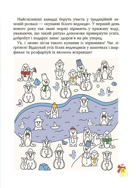 Дивовижна різдвяна книжка. Святкові пошуканки, плутанки, розмальовки. 4-6 років, Юлія Бардакова