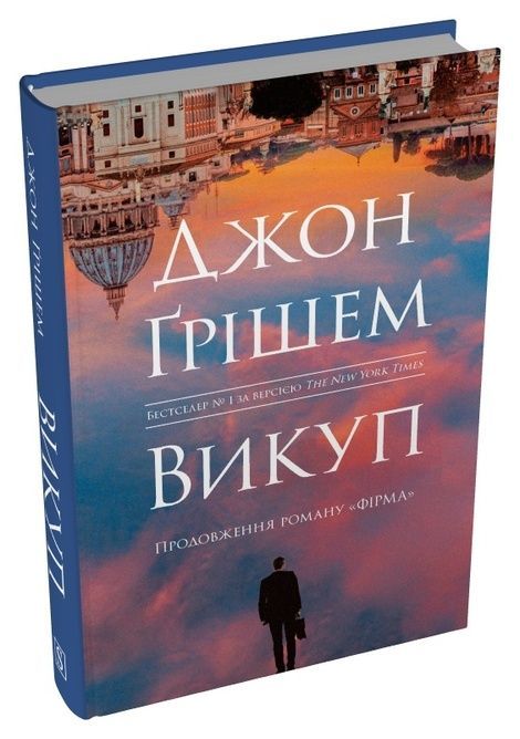 Викуп, Джон Ґрішем