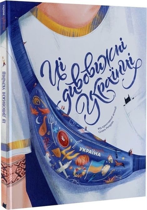 Ці дивовижні українці,