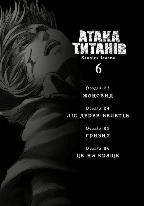 Атака титанів. Том 6, Хаджіме Ісаяма