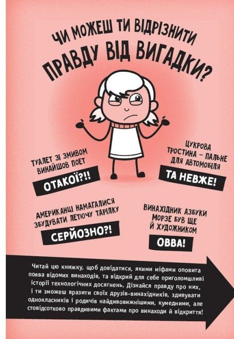 Факт чи фейк? Правдиві історії про винаходи, Аннабель Сейвері