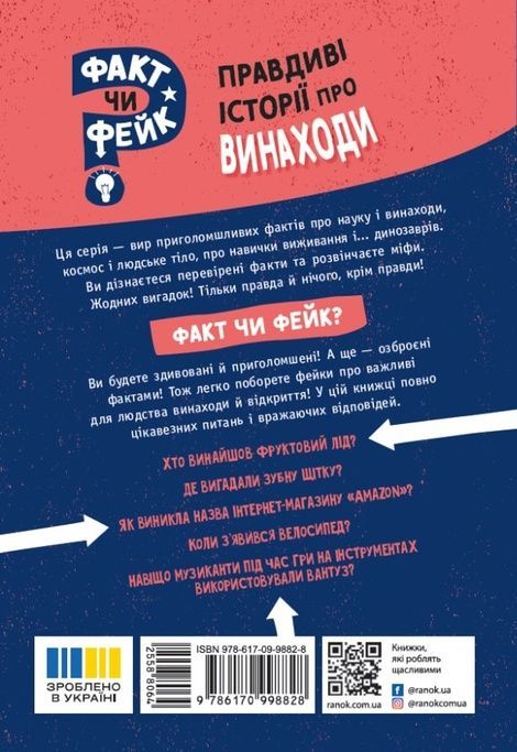 Факт чи фейк? Правдиві історії про винаходи, Аннабель Сейвері