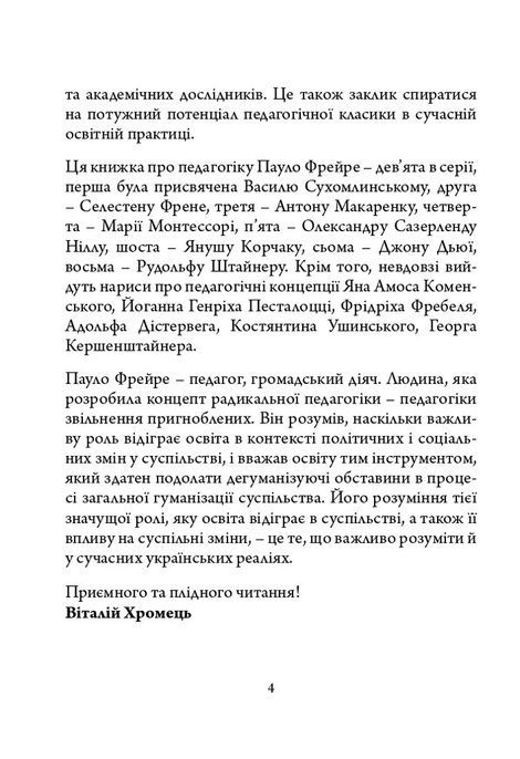 Пауло Фрейре: педагогічна концепція, Віталій Хромець