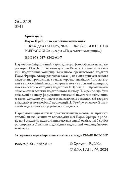 Пауло Фрейре: педагогічна концепція, Віталій Хромець