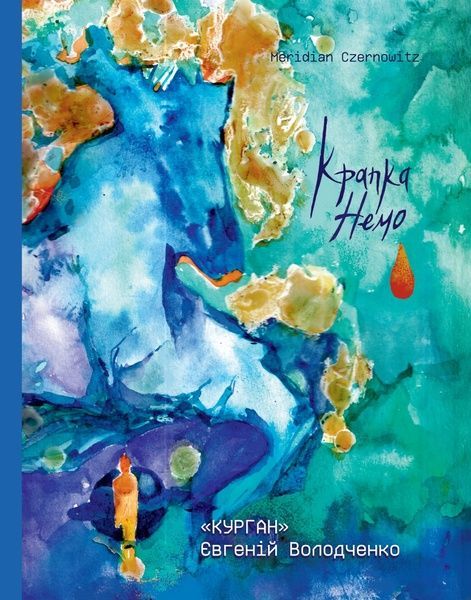 Крапка. Немо, Євгеній Володченко (Курган)