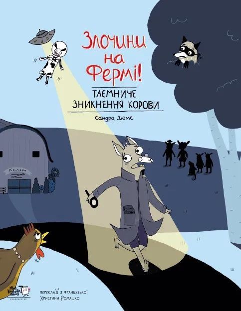 Обкладинка Злочини на фермі. Таємниче зникнення корови