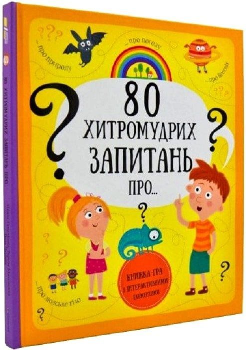 Обкладинка 80 хитромудрих запитань
