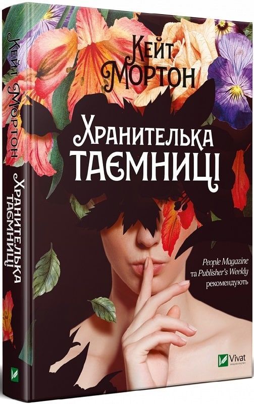 Обкладинка видання Хранителька таємниці