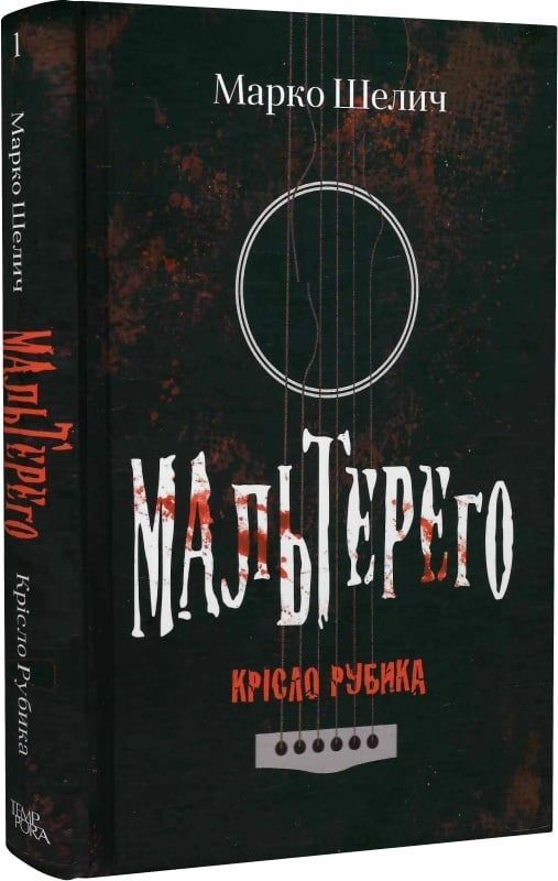 Обкладинка Мальтерего