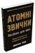 Атомні звички. Посібник для змін - 2