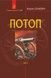 Потоп: роман у 3 т.омах. Т. 2 - 1