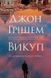 Викуп - 1