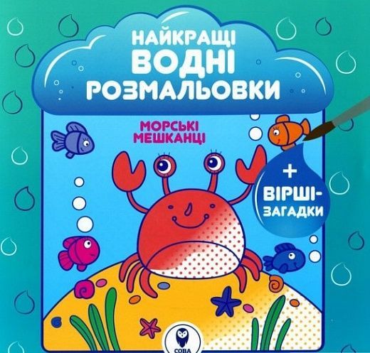 Розмальовка водяна. HBP Морські мешканці,