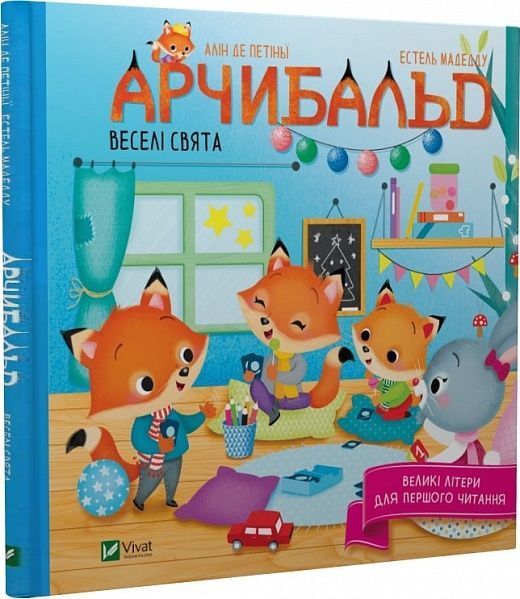 Книга Арчибальд. Веселі свята