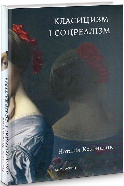Обкладинка Класицизм і соцреалізм