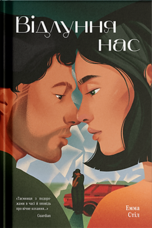 Відлуння нас
