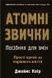Атомні звички. Посібник для змін - 1