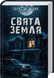 Свята Земля - 2