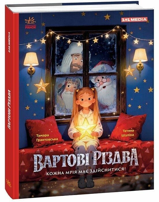 Обкладинка Вартові Різдва (за мотивами художнього фільму). Тамара Грантовська, Тетяна Шуліка