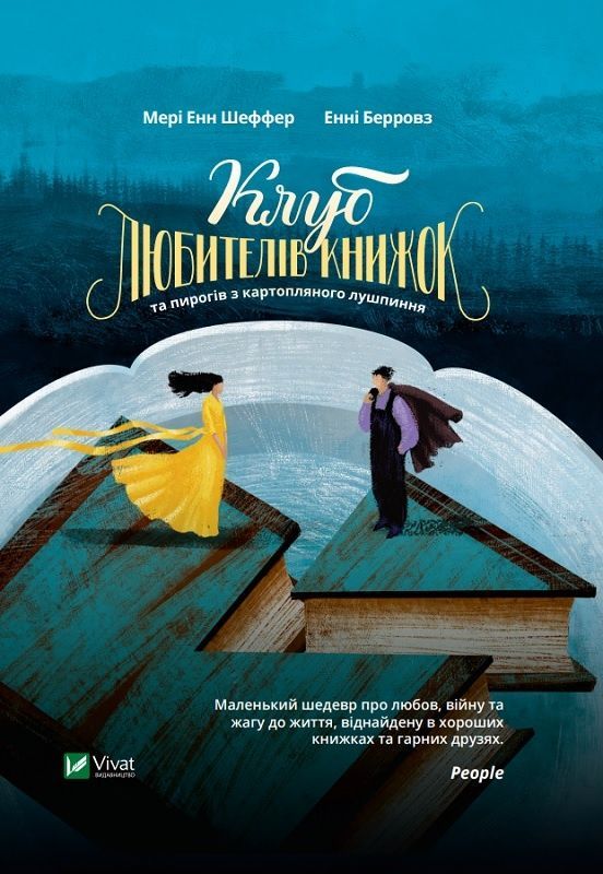Обкладинка Клуб любителів книжок та пирогів з картопляного лушпиння. Мері Енн Шеффер; Енні Берровз