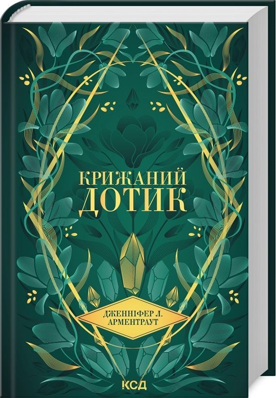Обкладинка Крижаний дотик. 2 книга