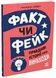 Факт чи фейк? Правдиві історії про винаходи - 3