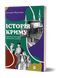 Історія Криму. Коротка оповідь великого шляху