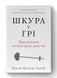 Шкура у грі. Прихова асиметрія життя