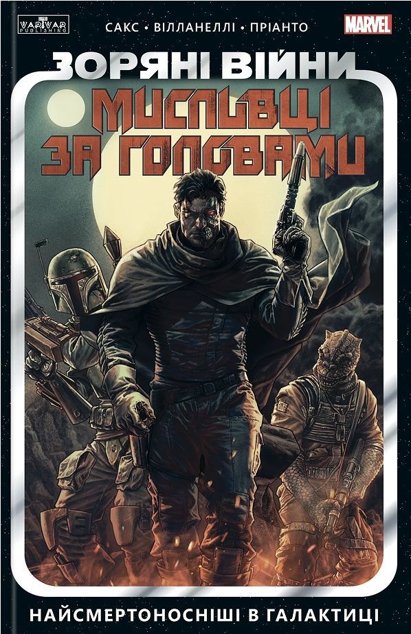 Зоряні Війни. Мисливці за головами. Том 1. Найсмертоносніші...