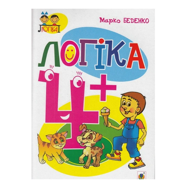 Логіка : 4+, Марко Беденко