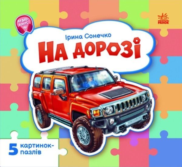 На дорозі, Ірина Сонечко