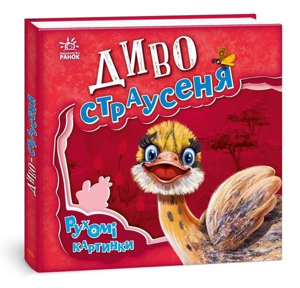 Диво-страусеня, Ірина Сонечко