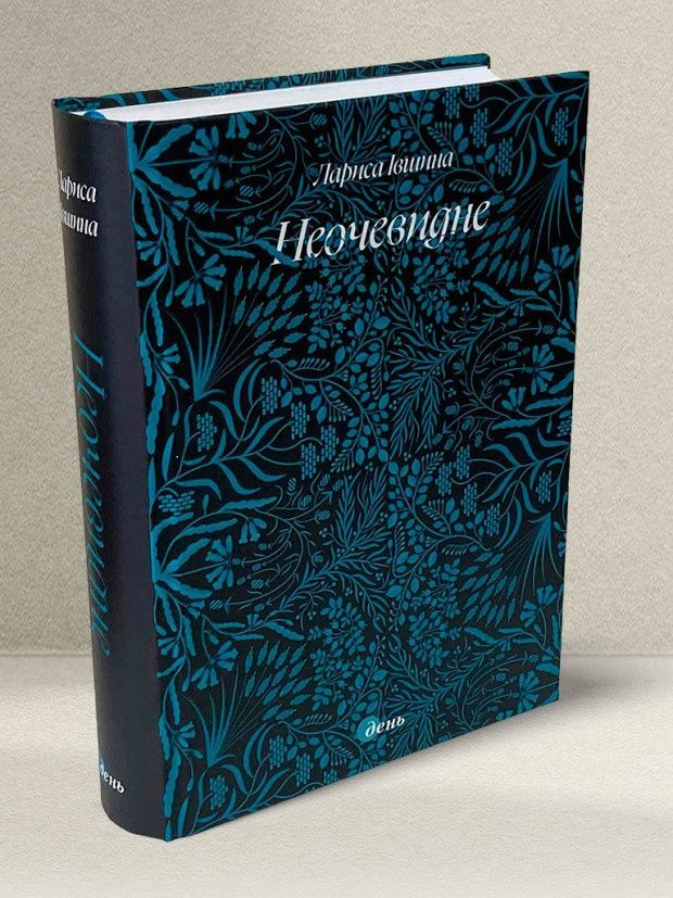 Обкладинка Неочевидне