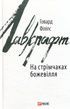 На стрімчаках божевілля, Говард Філіпс Лавкрафт