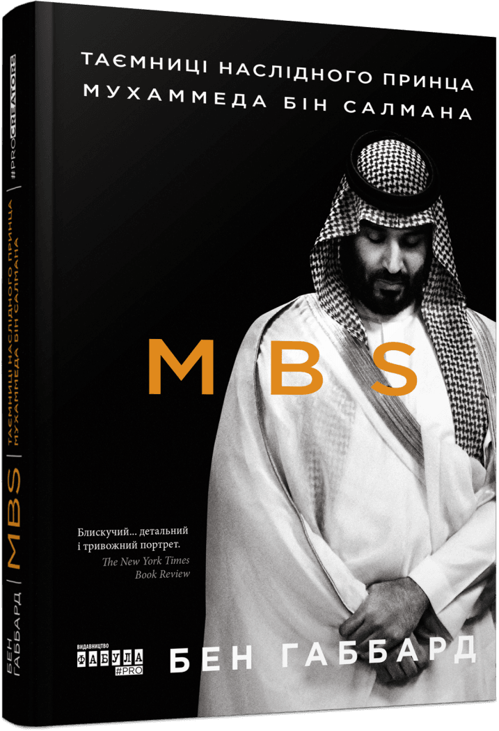 MBS. Таємниці наслідного принца Мухаммеда бін Салмана